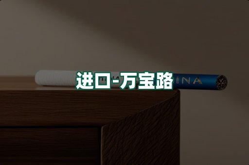 万宝路